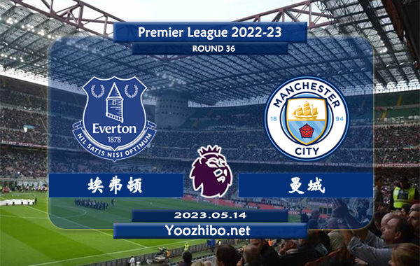 埃弗顿vs曼城赛事前瞻分析：双方近12次对阵曼城10胜2平