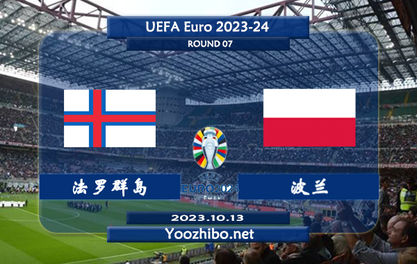法罗群岛vs波兰赛事前瞻分析：波兰球队近期状态低迷