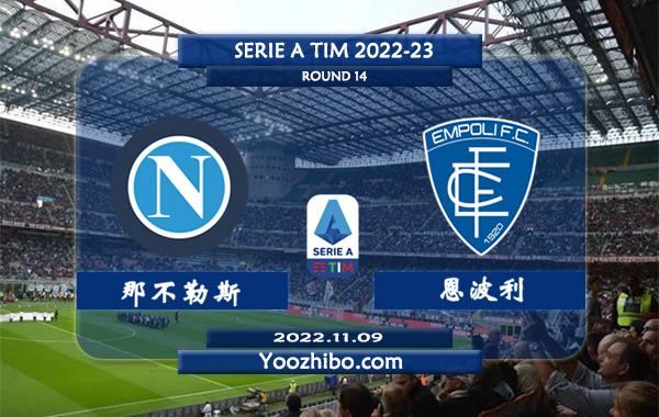 那不勒斯vs恩波利赛事前瞻分析：那不勒斯主场战绩出色豪取7连胜