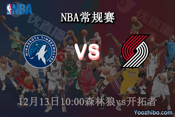 12月13日 NBA常规赛 森林狼vs开拓者直播前瞻分析