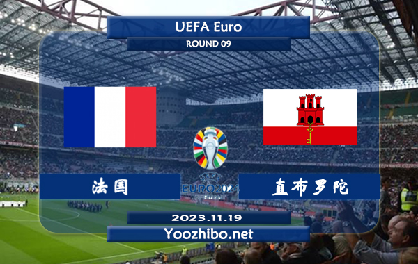 法国vs直布罗陀赛事前瞻分析：法国主场胜率高达90%