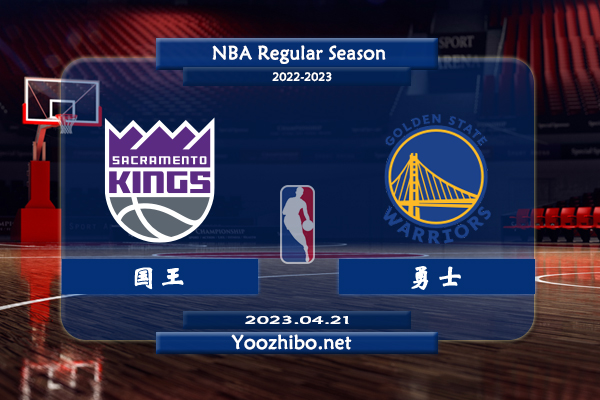 04月21日 NBA季后赛 国王vs勇士直播前瞻分析