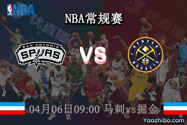 04月06日 NBA常规赛 马刺vs掘金直播前瞻分析
