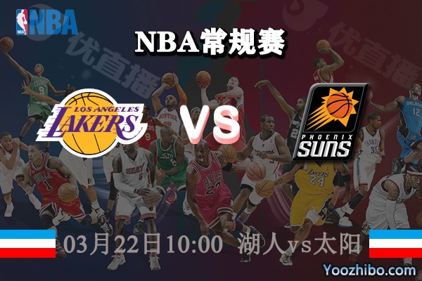 03月22日 NBA常规赛 湖人vs太阳直播前瞻分析