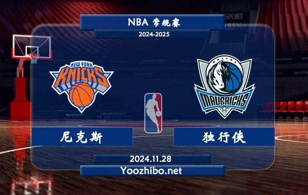 11月28日 NBA常规赛 尼克斯vs独行侠直播前瞻分析