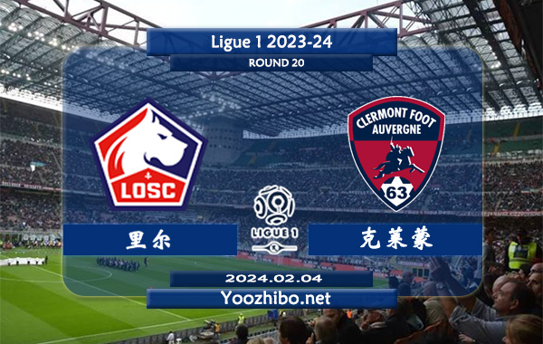 里尔vs克莱蒙赛事前瞻分析：里尔近期主场能力出色