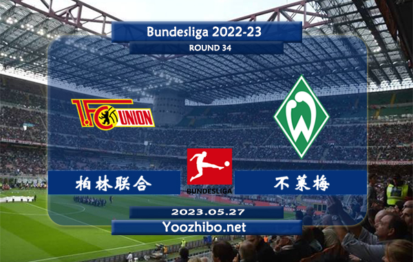 柏林联合vs不莱梅赛事前瞻分析：柏林联合主场战绩优异