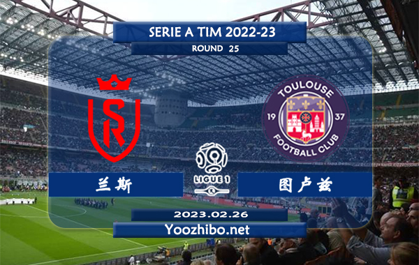 兰斯vs图卢兹赛事前瞻分析：兰斯近期火热球路偏大