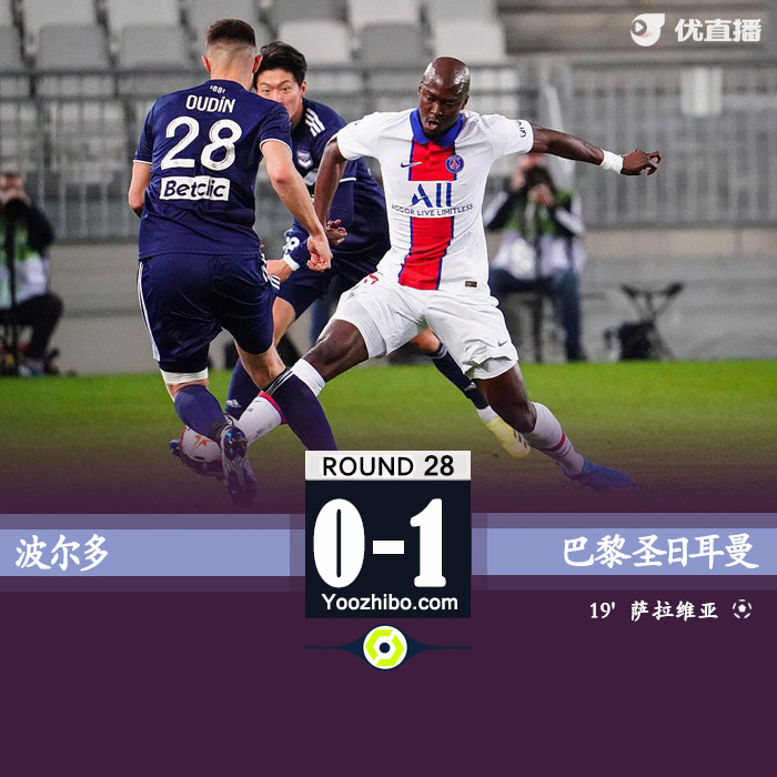 巴黎圣日耳曼1-0波尔多 盖耶送助攻萨拉维亚低射制胜