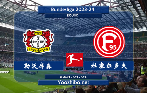 勒沃库森vs杜塞尔多夫赛事前瞻分析：勒沃库森该队新赛季状态出色