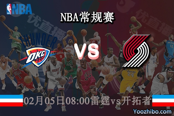 02月05日 NBA常规赛 雷霆vs开拓者直播前瞻分析