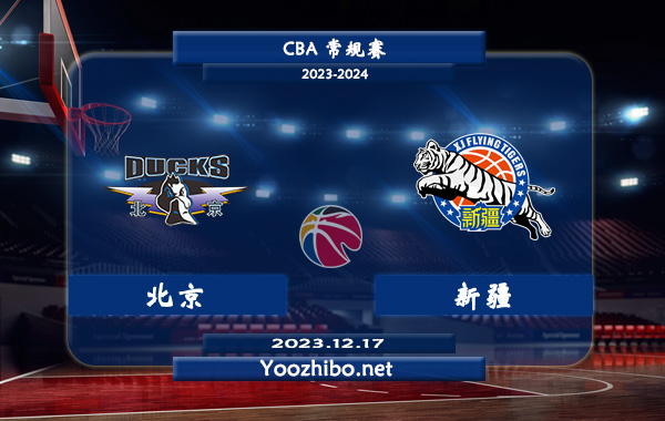 12月17日 CBA常规赛 北京vs新疆直播前瞻分析