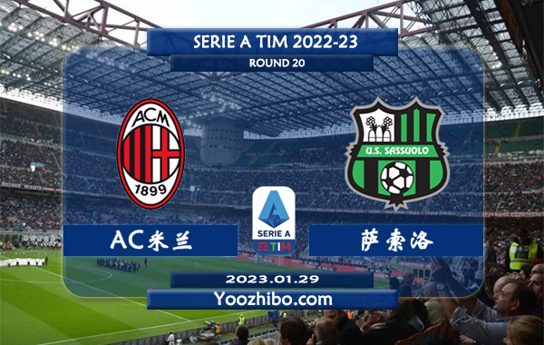 AC米兰vs萨索洛赛事前瞻分析：AC米兰近期低迷状态极差