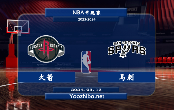 03月13日 NBA常规赛 火箭vs马刺直播前瞻分析