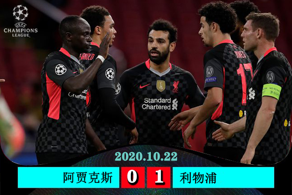 <a href=/zuqiuzhibo/liverpool/ target=_blank class=infotextkey>利物浦</a>1-0阿贾克斯