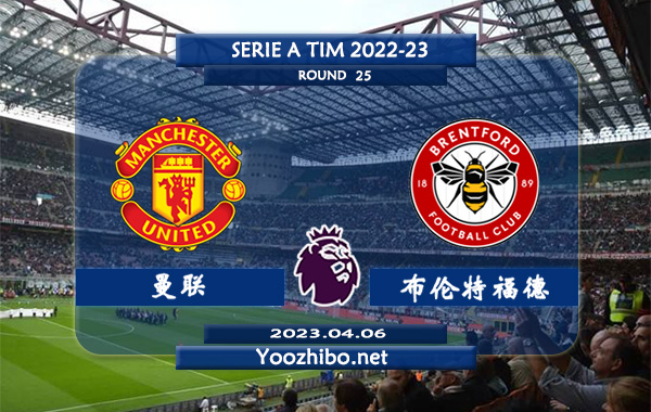 曼联vs布伦特福德赛事前瞻分析：曼联近期低迷遭遇联赛3轮不胜