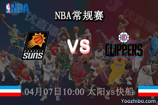 04月07日 NBA常规赛 太阳vs快船直播前瞻分析