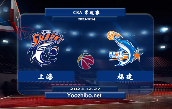 12月27日 CBA常规赛 上海vs福建直播前瞻分析