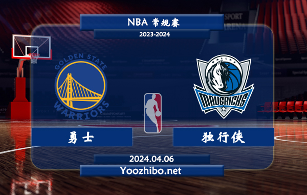 04月06日 NBA常规赛 勇士vs独行侠直播前瞻分析