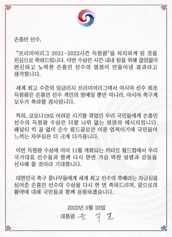 韩国总统尹锡悦祝贺孙兴慜：值得整个亚洲庆贺