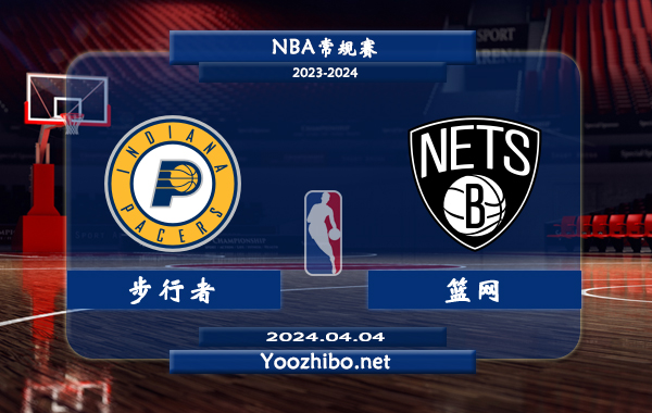 04月04日 NBA常规赛 步行者vs篮网直播前瞻分析