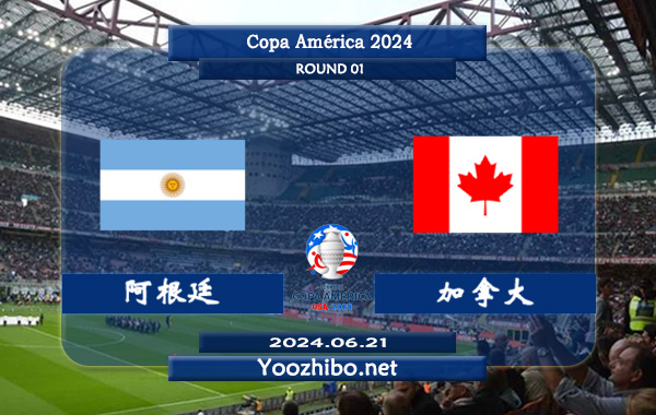 阿根廷vs加拿大赛事前瞻分析：阿根廷状态出色且稳定