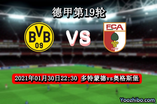 多特蒙德vs奥格斯堡赛事前瞻分析：大黄蜂后防不稳需谨慎