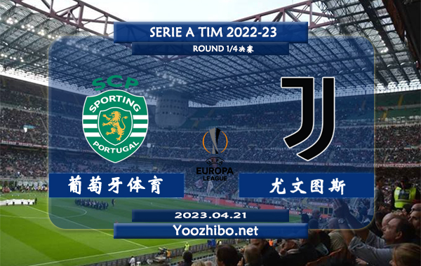 葡萄牙体育vs尤文图斯赛事前瞻分析：尤文图斯进攻出色目前的5场欧联赛事打进8球