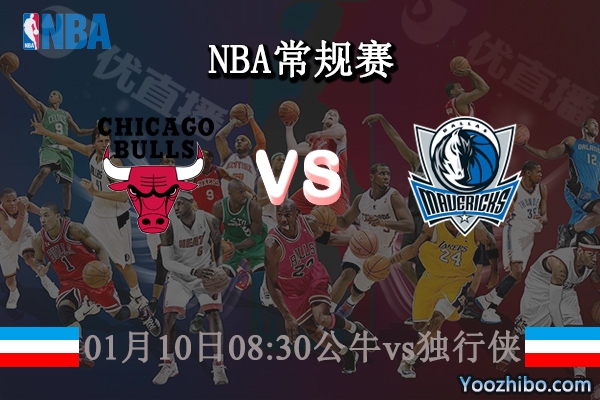 01月10日 NBA常规赛 公牛vs独行侠直播前瞻分析