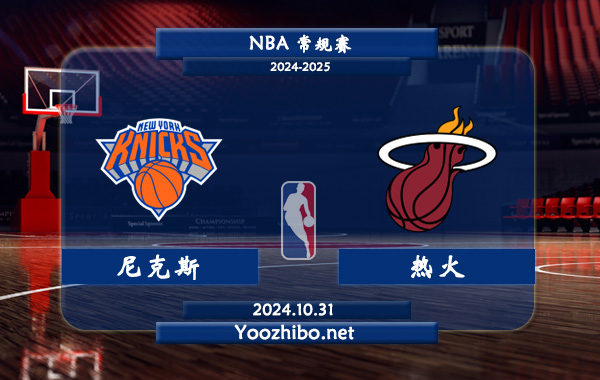 10月31日 NBA常规赛 尼克斯vs热火直播前瞻分析