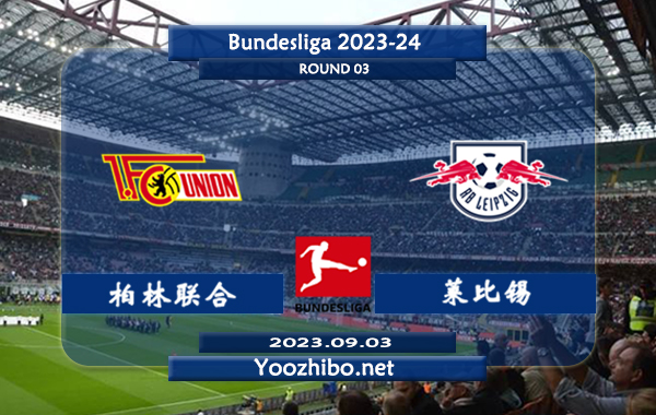 柏林联合vs莱比锡赛事前瞻分析：柏林联合新赛季3场正赛取得连胜