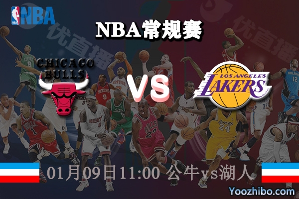NBA常规赛 公牛vs湖人直播前瞻分析