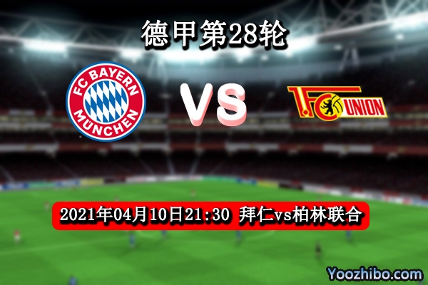 拜仁vs柏林联合赛事前瞻分析：拜仁缺少莱万柏林联合保平争胜