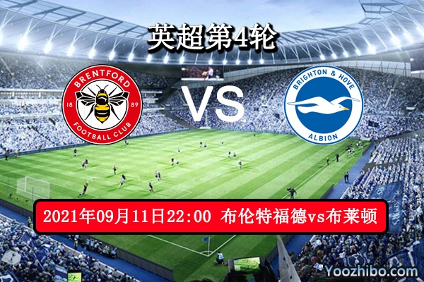 布伦特福德vs布莱顿赛事前瞻分析：白鸥阵容需磨合升班马有机可乘