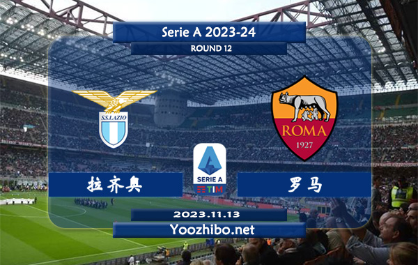 拉齐奥vs罗马赛事前瞻分析：拉齐奥近10个主场比赛6胜3平1负