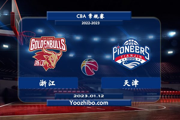 01月12日 CBA常规赛 浙江vs天津直播前瞻分析