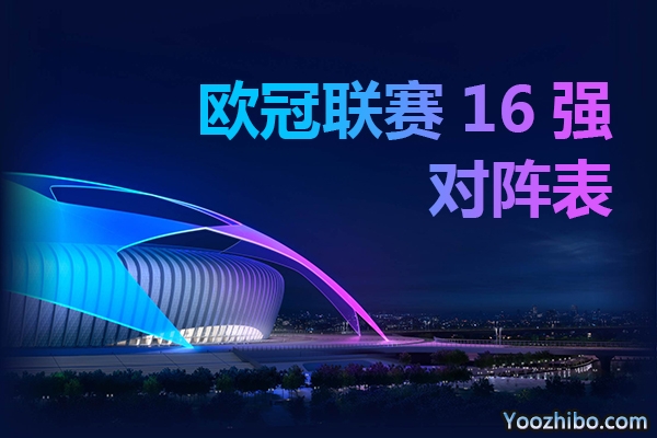 2021-2022赛季欧洲冠军联赛16强对阵表