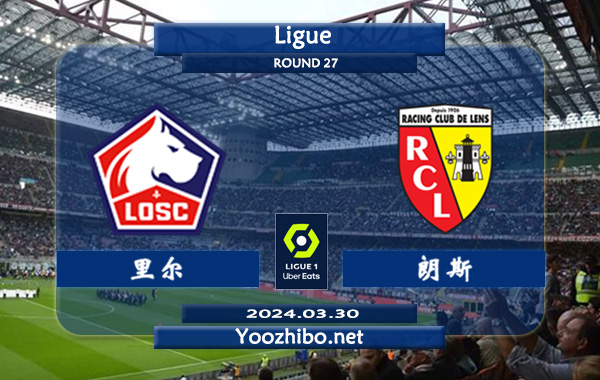 里尔vs朗斯赛事前瞻分析：里尔主场上半场有球能力很强