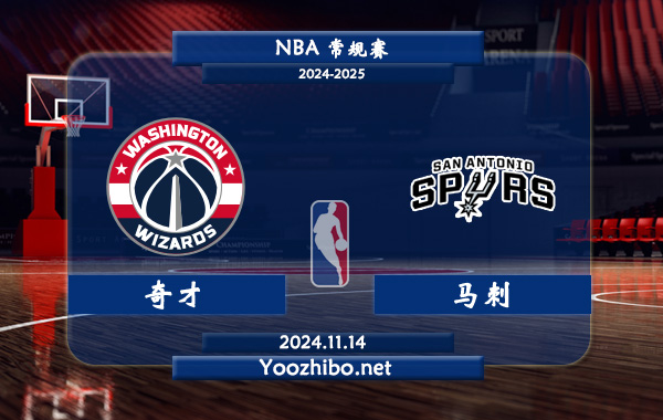 11月14日 NBA常规赛 奇才vs马刺前瞻分析