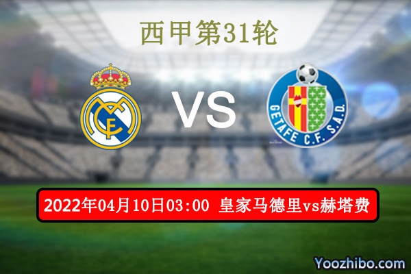 皇家马德里vs赫塔费赛事前瞻分析：实力差距皇马轻装上阵