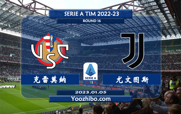 克雷莫纳vs尤文图斯赛事前瞻分析：尤文图斯近来防守十分稳固