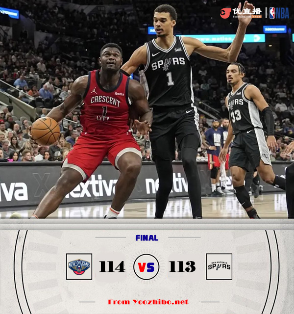鹈鹕114-113险胜马刺 锡安33+8&上篮准绝杀 瓦塞尔28分