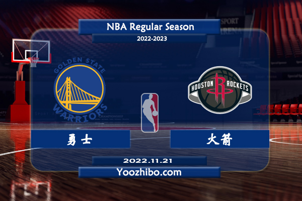 11月21日 NBA常规赛 勇士vs火箭直播前瞻分析