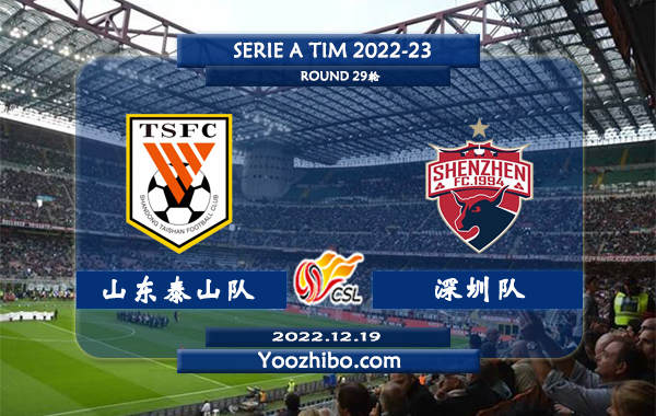 山东泰山队vs深圳队赛事前瞻分析：山东泰山队攻防能力不俗