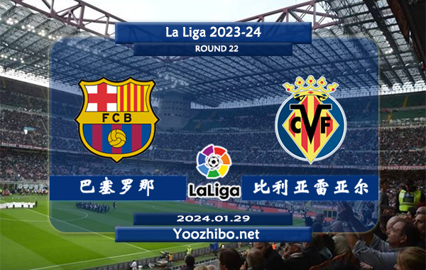 巴塞罗那vs比利亚雷亚尔赛事前瞻分析：巴萨主场胜率高达80%