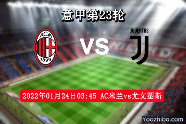 AC米兰vs尤文图斯赛事前瞻分析：强强对决尤文状态良好