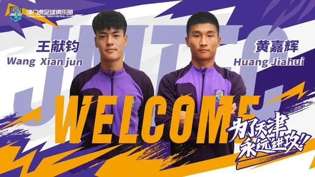 官方：天津津门虎宣布两位00后生力军王献钧和黄嘉辉正式加盟