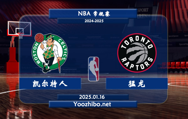 01月16日 NBA常规赛 凯尔特人vs猛龙直播前瞻分析