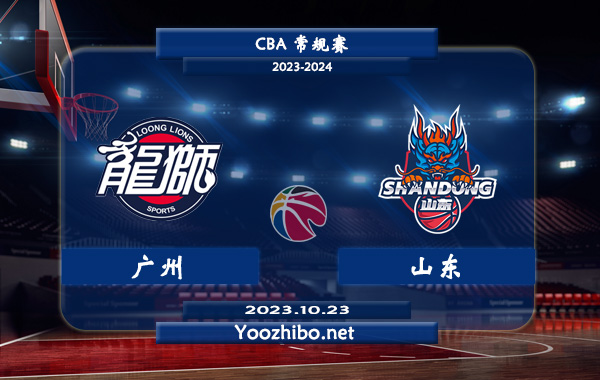 10月23日 CBA常规赛 广州vs山东直播前瞻分析