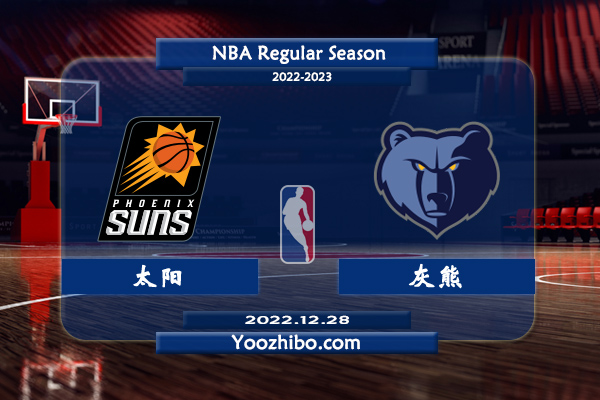 12月28日 NBA常规赛 太阳vs灰熊直播前瞻分析